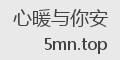 心暖与你安