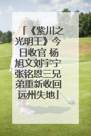 《紫川之光明王》今日收官 杨旭文刘宇宁张铭恩三兄弟重新收回远州失地