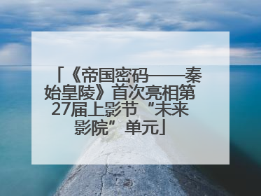 《帝国密码——秦始皇陵》首次亮相第27届上影节“未来影院”单元