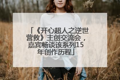 《开心超人之逆世营救》主创交流会，嘉宾畅谈该系列15年创作历程