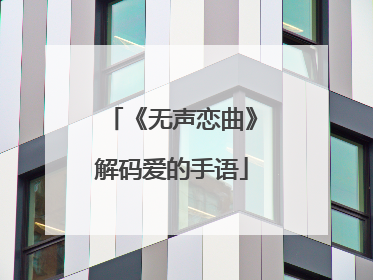 《无声恋曲》解码爱的手语
