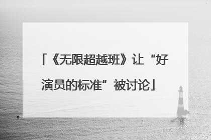 《无限超越班》让“好演员的标准”被讨论