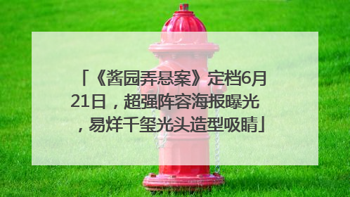 《酱园弄悬案》定档6月21日，超强阵容海报曝光，易烊千玺光头造型吸睛