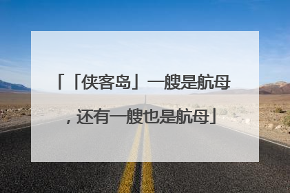 「侠客岛」一艘是航母，还有一艘也是航母