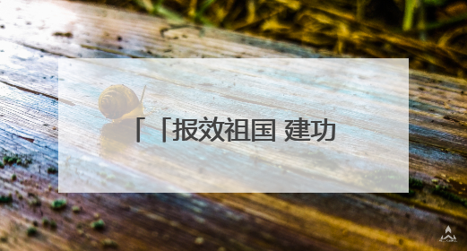 「报效祖国 建功西部」从职场小白到技术大拿 王建军在玉门找到了人生“高光时刻”