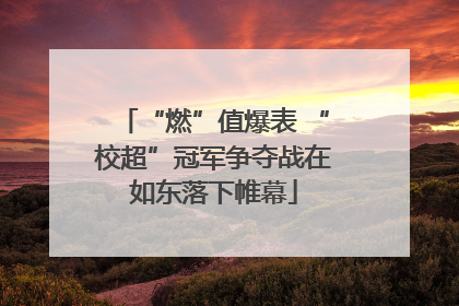 “燃”值爆表 “校超”冠军争夺战在如东落下帷幕