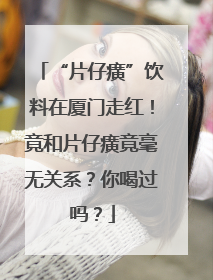“片仔癀”饮料在厦门走红！竟和片仔癀竟毫无关系？你喝过吗？