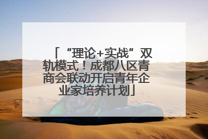 “理论+实战”双轨模式！成都八区青商会联动开启青年企业家培养计划