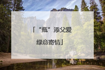 “瓶”添父爱 绿意寄情
