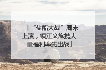 “盐醋大战”周末上演，镇江文旅携大量福利率先出战