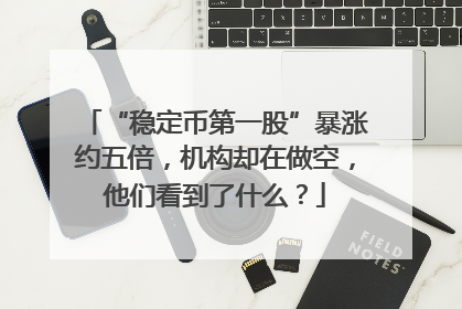 “稳定币第一股”暴涨约五倍，机构却在做空，他们看到了什么？