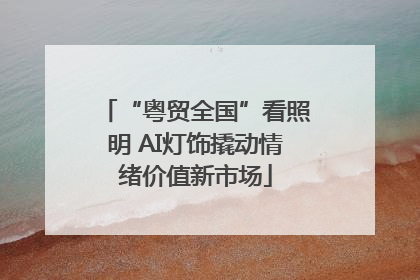 “粤贸全国”看照明 AI灯饰撬动情绪价值新市场