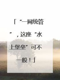 “一网统管”，这座“水上堡垒”可不一般！