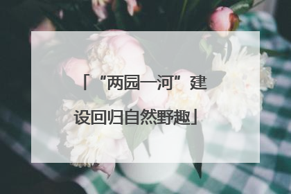 “两园一河”建设回归自然野趣