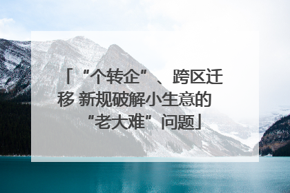“个转企”、跨区迁移 新规破解小生意的“老大难”问题