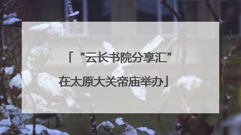 “云长书院分享汇”在太原大关帝庙举办