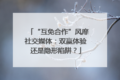 “互免合作”风靡社交媒体：双赢体验还是隐形陷阱？