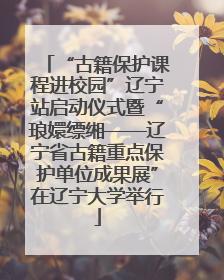 “古籍保护课程进校园”辽宁站启动仪式暨“琅嬛缥缃——辽宁省古籍重点保护单位成果展”在辽宁大学举行