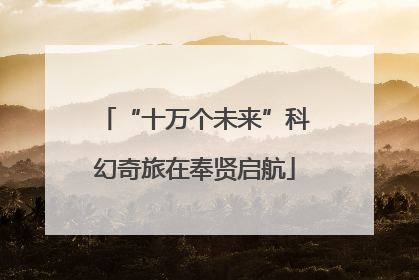“十万个未来”科幻奇旅在奉贤启航