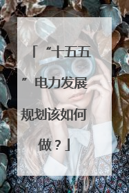 “十五五”电力发展规划该如何做？