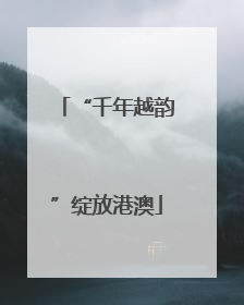 “千年越韵”绽放港澳