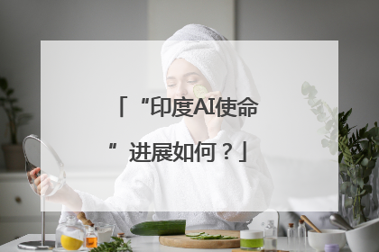 “印度AI使命”进展如何？