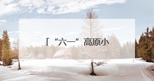 “六一”高原小勇士挑战赛启动