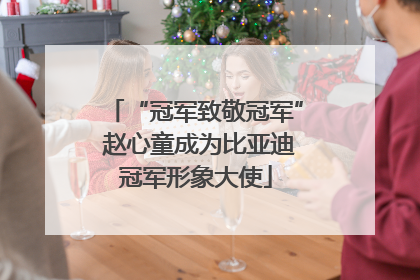 “冠军致敬冠军” 赵心童成为比亚迪冠军形象大使