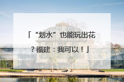 “划水”也能玩出花？福建：我可以！