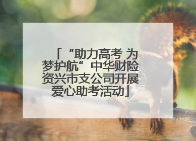 “助力高考 为梦护航”中华财险资兴市支公司开展爱心助考活动