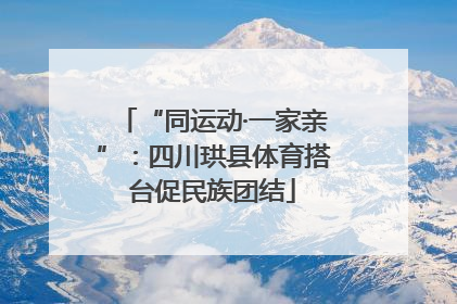 “同运动·一家亲”：四川珙县体育搭台促民族团结