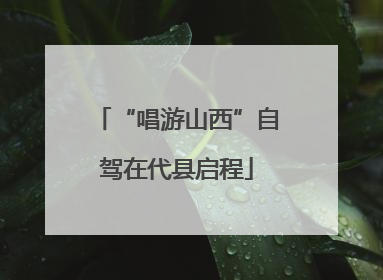 “唱游山西”自驾在代县启程
