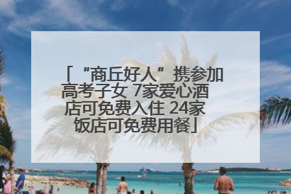 “商丘好人”携参加高考子女 7家爱心酒店可免费入住 24家饭店可免费用餐
