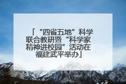 “四省五地”科学联合教研暨“科学家精神进校园”活动在福建武平举办
