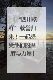 “四川榜样”载誉归来！一起感受他们的温度与力量