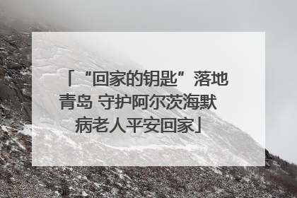 “回家的钥匙”落地青岛 守护阿尔茨海默病老人平安回家