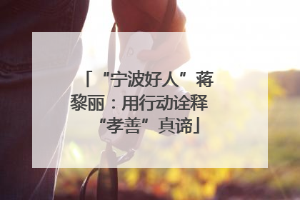 “宁波好人”蒋黎丽：用行动诠释“孝善”真谛