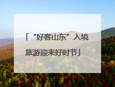 “好客山东”入境旅游迎来好时节