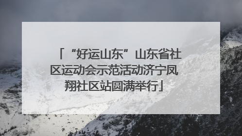 “好运山东”山东省社区运动会示范活动济宁凤翔社区站圆满举行