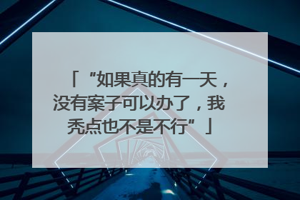 “如果真的有一天，没有案子可以办了，我秃点也不是不行”