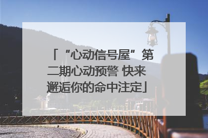 “心动信号屋”第二期心动预警 快来邂逅你的命中注定