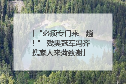 “必须专门来一趟！” 残奥冠军冯齐携家人来菏致谢