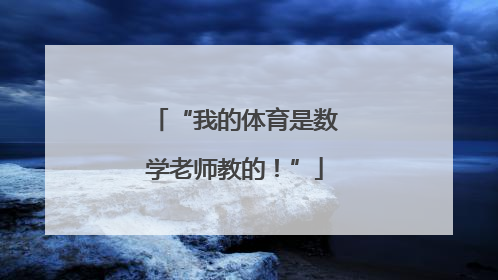 “我的体育是数学老师教的！”