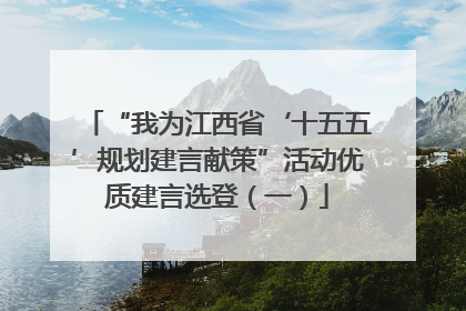 “我为江西省‘十五五’规划建言献策”活动优质建言选登（一）