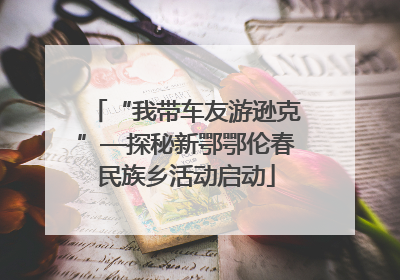 “我带车友游逊克”—探秘新鄂鄂伦春民族乡活动启动