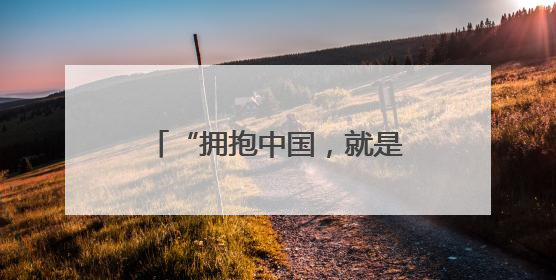 “拥抱中国，就是拥抱机遇！”多国商会会长呼吁合作