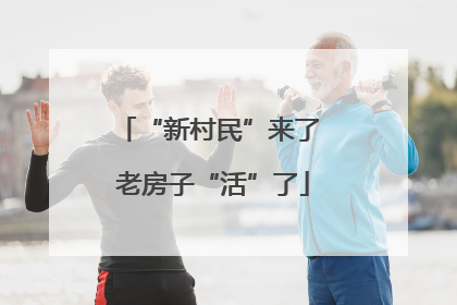 “新村民”来了 老房子“活”了