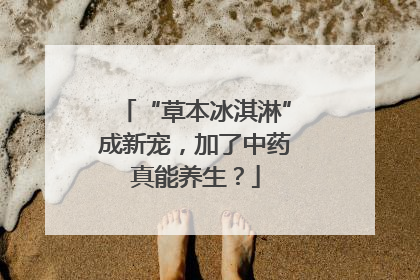 “草本冰淇淋”成新宠，加了中药真能养生？