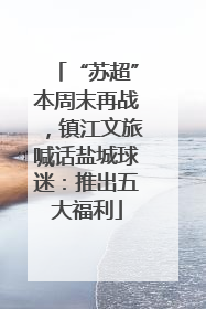 “苏超”本周末再战，镇江文旅喊话盐城球迷：推出五大福利