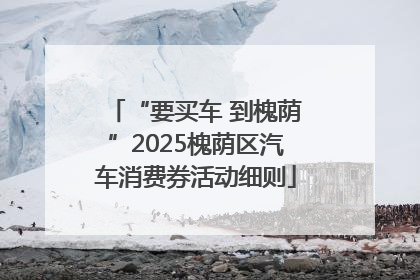 “要买车 到槐荫”2025槐荫区汽车消费券活动细则